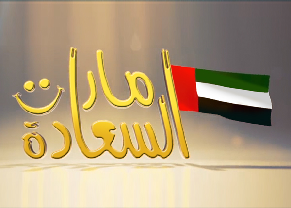 إمارات السعادة