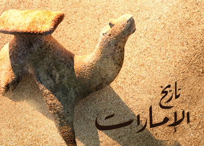 تاريخ الإمارات