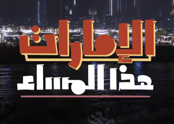 الإمارات هذا المساء