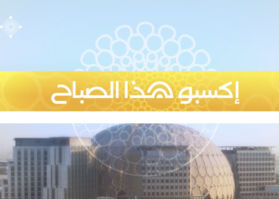 إكسبو هذا الصباح 