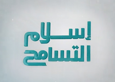 إسلام التسامح