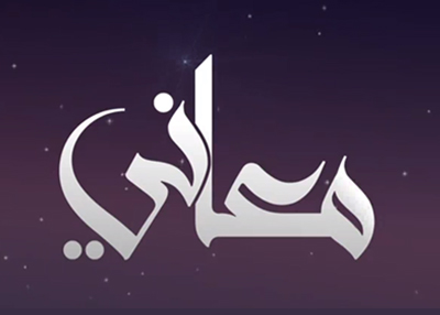 معاني