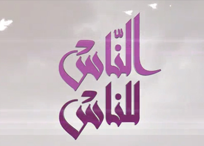الناس للناس