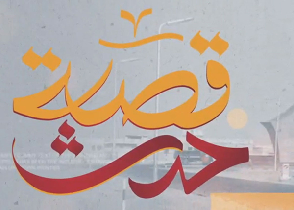 قصة حدث