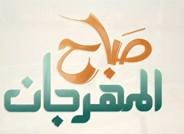 صباح المهرجان