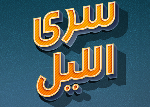 سرى الليل