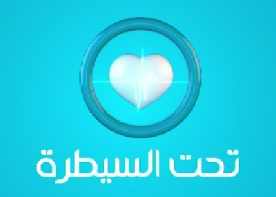 تحت السيطرة