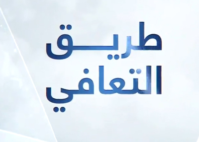 طريق التعافي