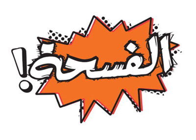 الفسحة