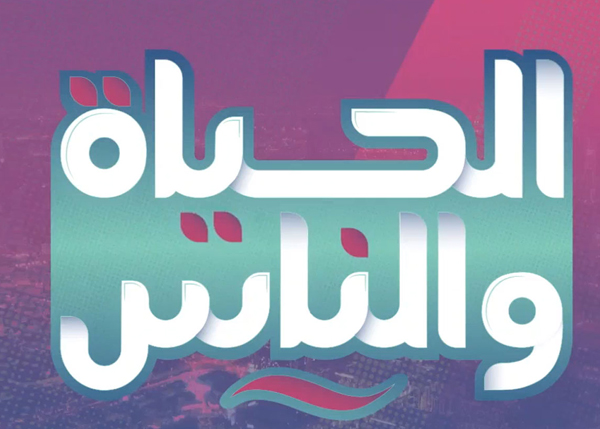 الحياة والناس