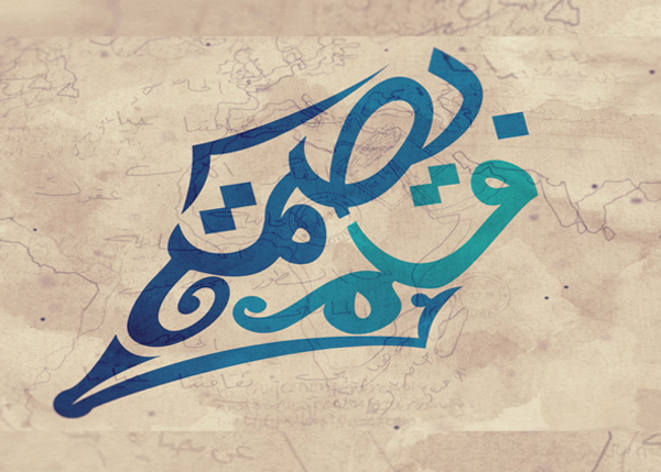بصمة قلم 