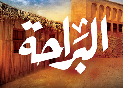 البراحة 