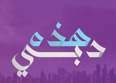 هذه دبي 