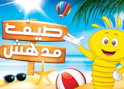صيف مدهش 2019