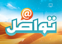 تواصل
