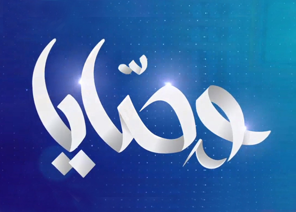 وصايا 