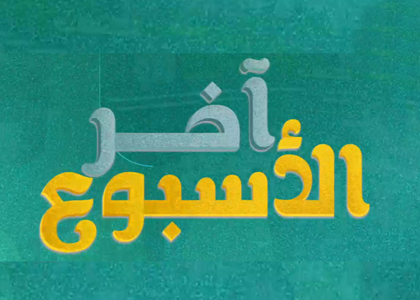 آخر الأسبوع 