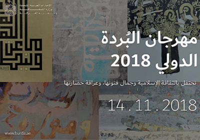 مهرجان البردة الدولي هوية جديدة لتعزيز قيم التسامح والاعتدال