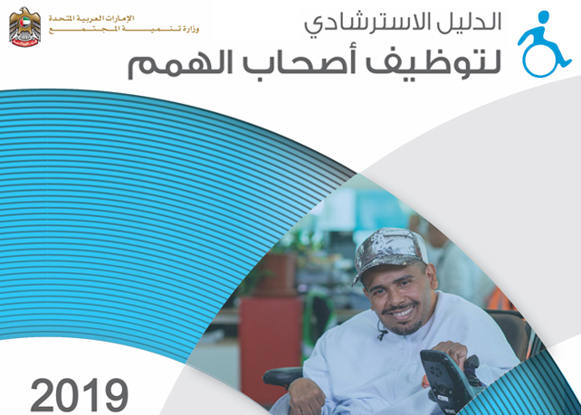 وزارة تنمية المجتمع تُصدر دليلاً استرشادياً لتوظيف أصحاب الهمم