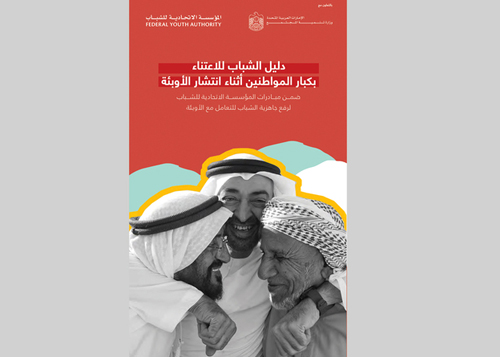«الاتحادية للشباب» تُطلق دليلاً للاعتناء بكبار المواطنين أثناء انتشار الأوبئة