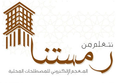 «رمستنا».. أول تطبيق ذكي كمعجم للكلمات المحلية