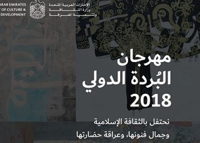 مهرجان البردة الدولي .. هوية إسلامية برؤية جديدة