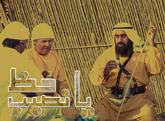 حظ يا نصيب