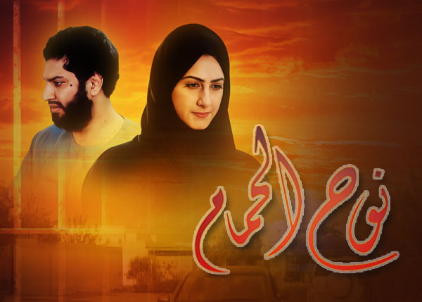 نوح الحمام