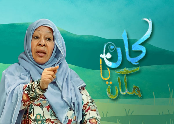 كان يا مكان