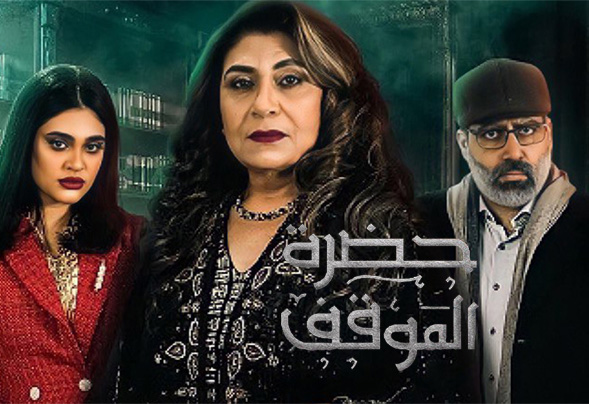 حضرة الموقف