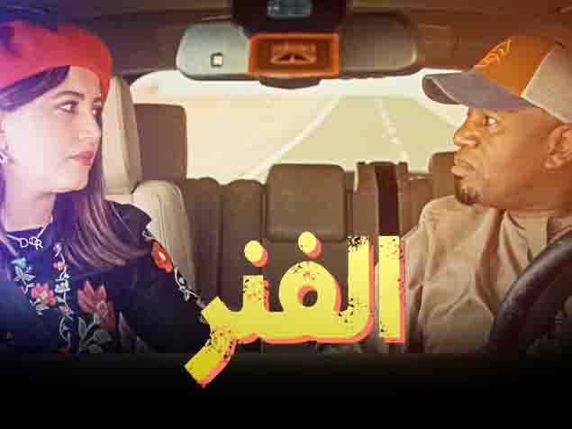 الفنر