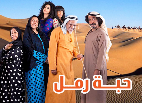 حبة رمل