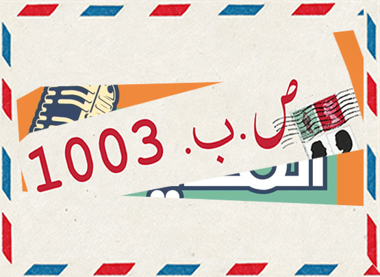 صندوق بريد 1003