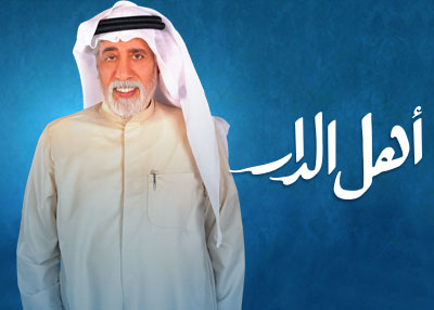 أهل الدار
