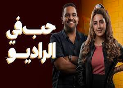 حب في الراديو