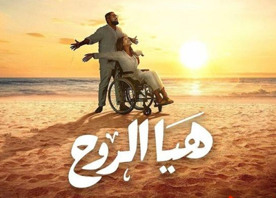 هيا الروح