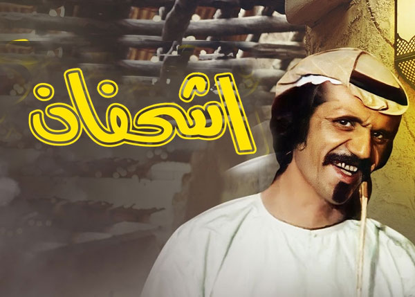 أشحفان