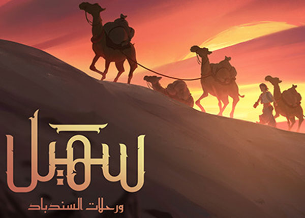 سهيل ورحلات السندباد