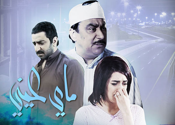 ماي عيني