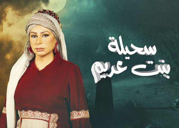 سحيلة بنت عديم