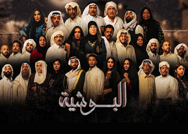 البوشية