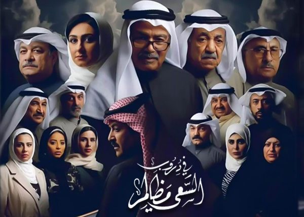 في دروب السعي مظالم