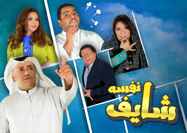 شايف نفسه