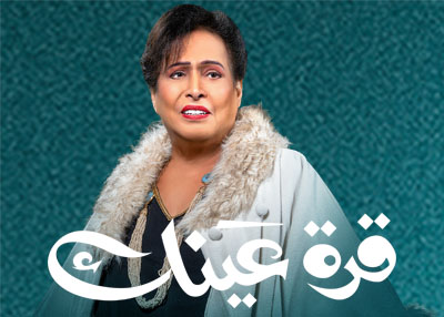 قرة عينك