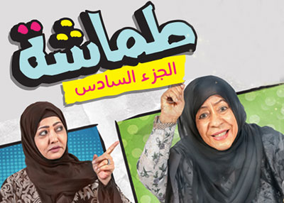 طماشة 6