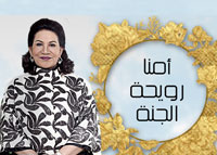 أمنا رويحة الجنة