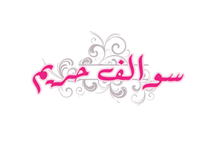 سوالف حريم