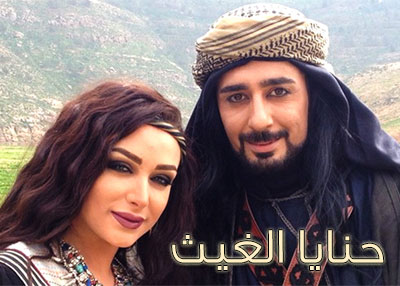 حنايا الغيث