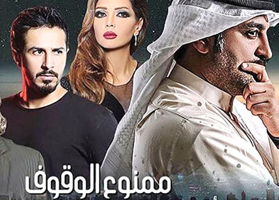 ممنوع الوقوف