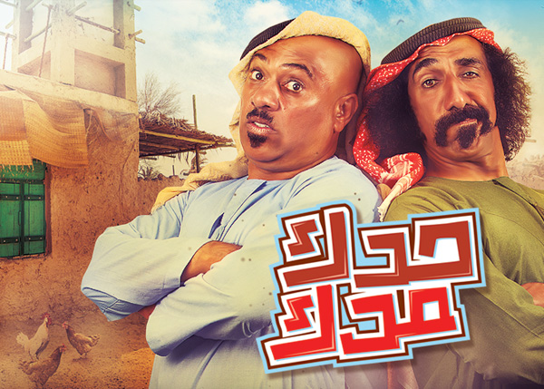 حدك مدك